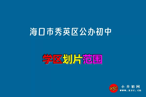 2024年海口市秀英区公办初中招生划片范围(小升初学区)