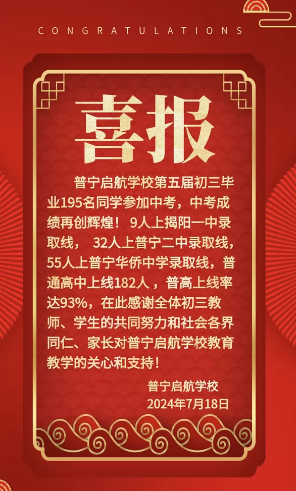 2024年普宁启航学校中考成绩升学率(中考喜报)