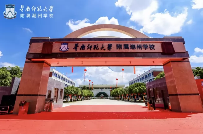 华南师范大学附属潮州学校收费标准(学费)及学校简介