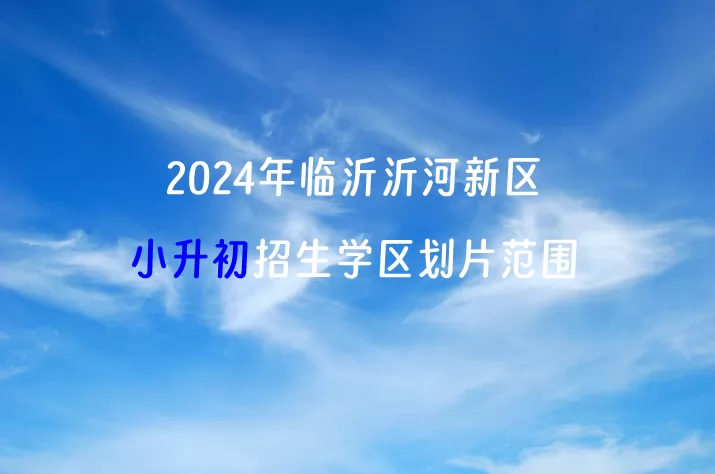 2024年临沂沂河新区小升初招生学区划片范围一览