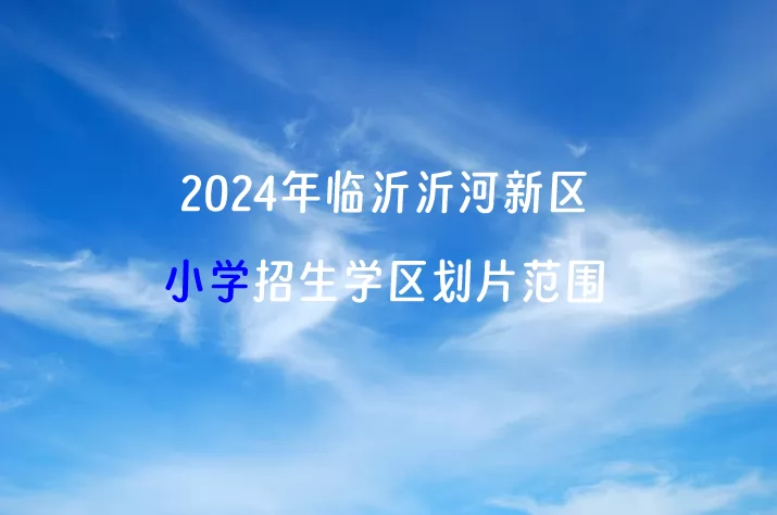 2024年临沂沂河新区小学招生学区划片范围一览