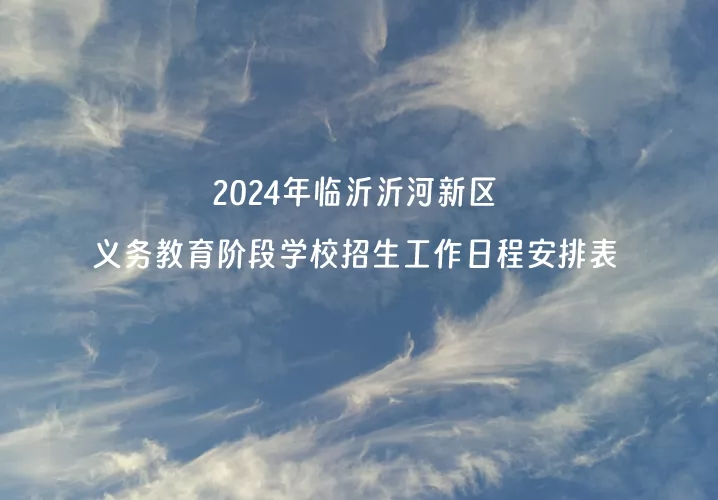 2024年临沂沂河新区义务教育阶段学校招生工作日程安排表