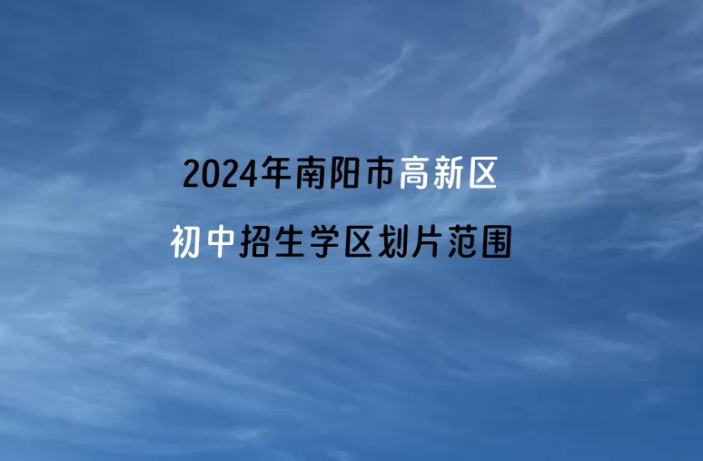 2024年南阳市高新区初中招生学区划片范围一览