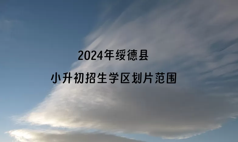 2024年绥德县小升初招生学区划片范围一览.jpg