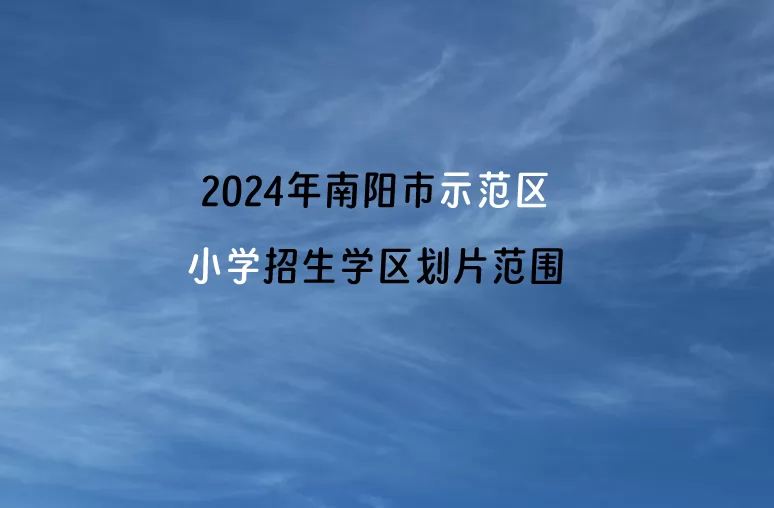 2024年南阳市示范区小学招生学区划片范围一览