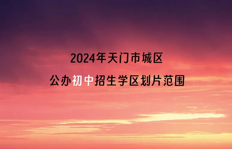 2024年天门市城区公办初中招生学区划片范围一览