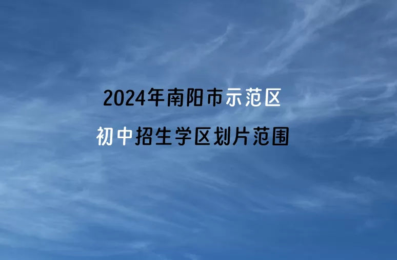 2024年南阳市示范区初中招生学区划片范围一览