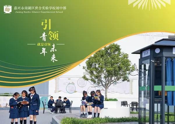 嘉兴市南湖区世合实验学校收费标准(学费)及学校简介