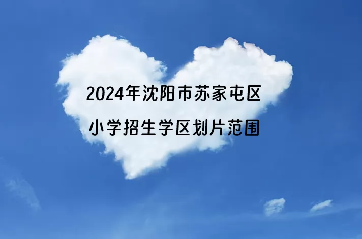 2024年沈阳市苏家屯区小学招生学区划片范围一览