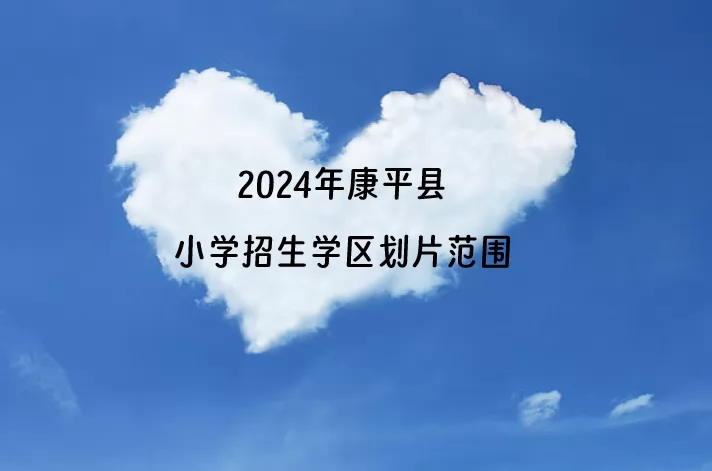 2024年康平县小学招生学区划片范围一览