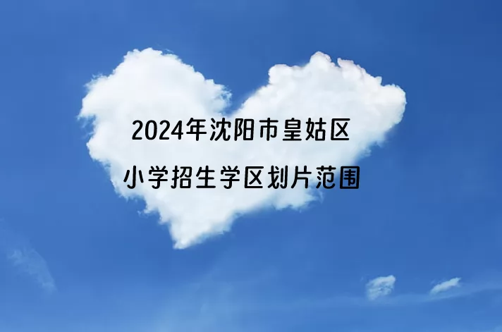 2024年沈阳市皇姑区小学招生学区划片范围一览