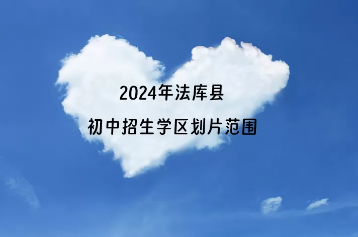 2024年法库县初中招生学区划片范围一览.jpg