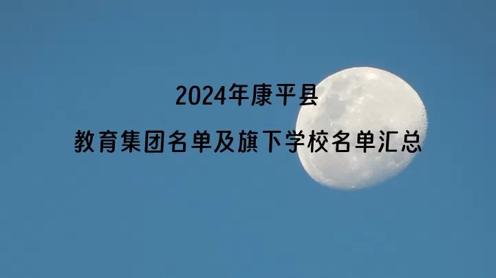 2024年康平县教育集团名单及旗下学校名单汇总