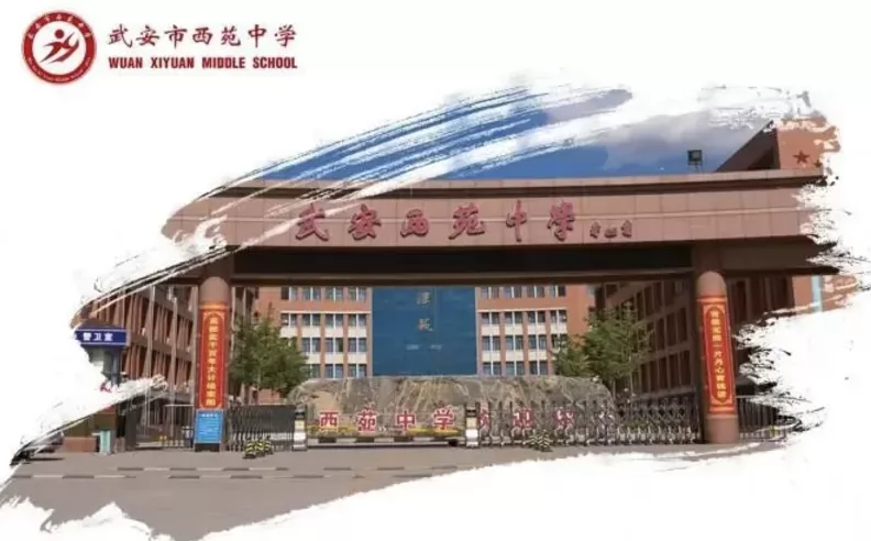 武安市西苑中学收费标准(学费)及学校简介