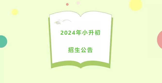 2024年沈阳市崇文中学小升初招生简章(附收费标准)