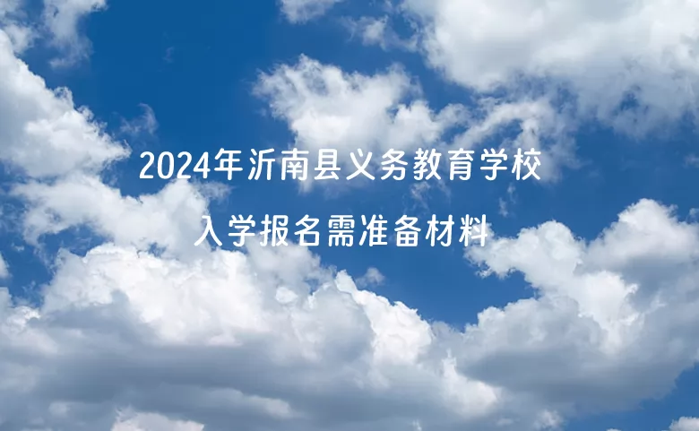 2024年沂南县义务教育学校入学报名需准备材料