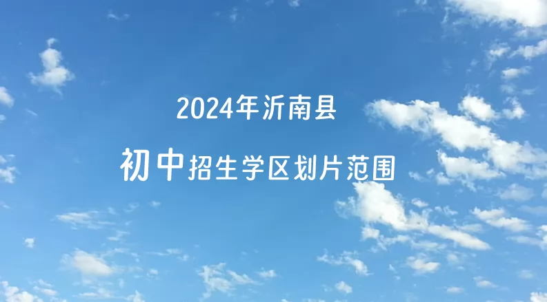 2024年沂南县初中招生学区划片范围一览