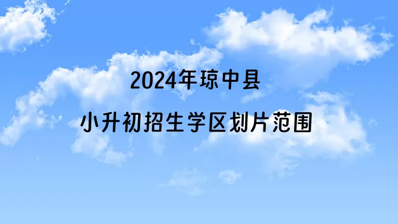 2024年琼中县小升初招生学区划片范围一览