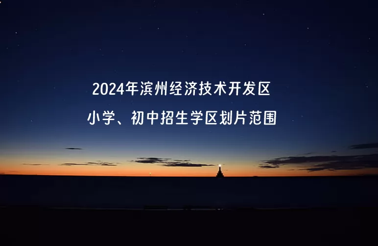 2024年滨州经济技术开发区小学、初中招生学区划片范围.jpg