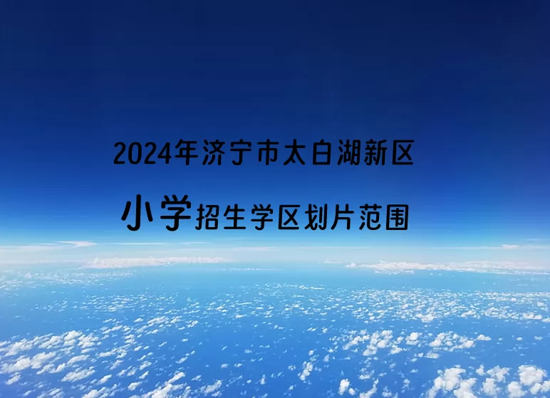 2024年济宁市太白湖新区小学招生学区划片范围一览