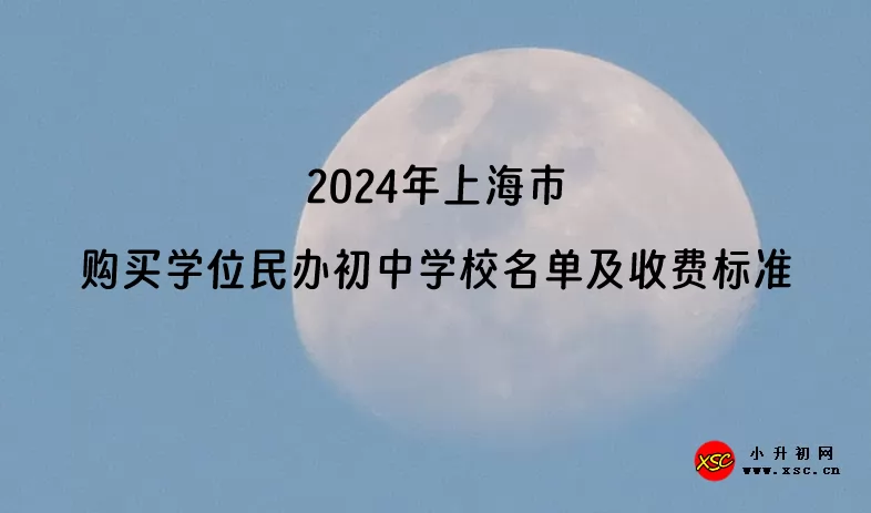 2024年上海市购买学位民办初中学校名单及收费标准.jpg