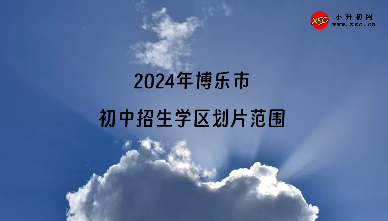 2024年博乐市初中招生学区划片范围一览.jpg