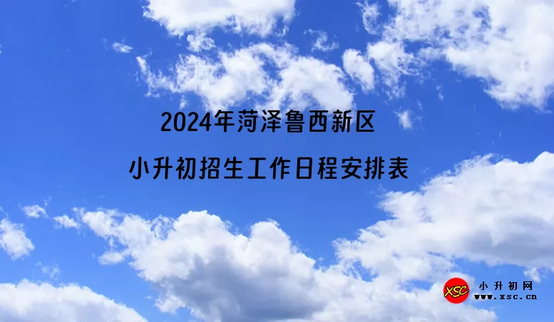 2024年菏泽鲁西新区小升初招生工作日程安排表