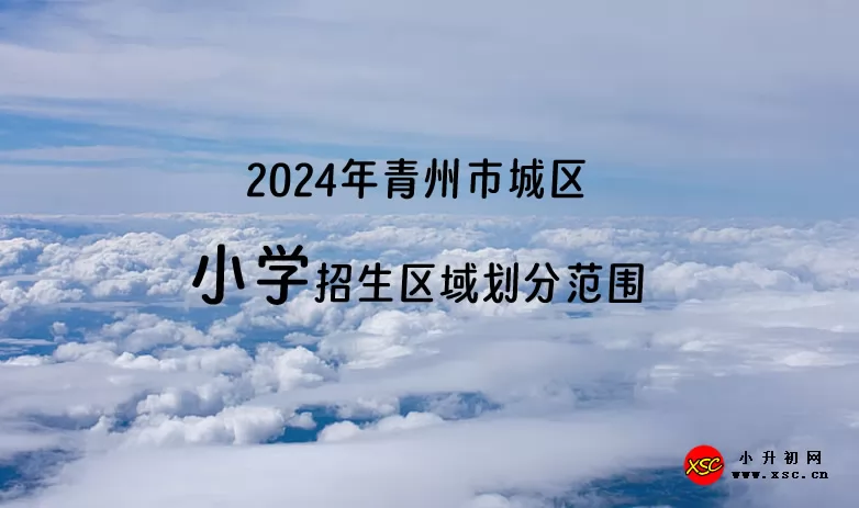 2024年青州市城区小学招生区域划分范围一览.jpg