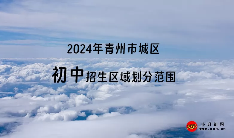 2024年青州市城区初中招生区域划分范围一览.jpg