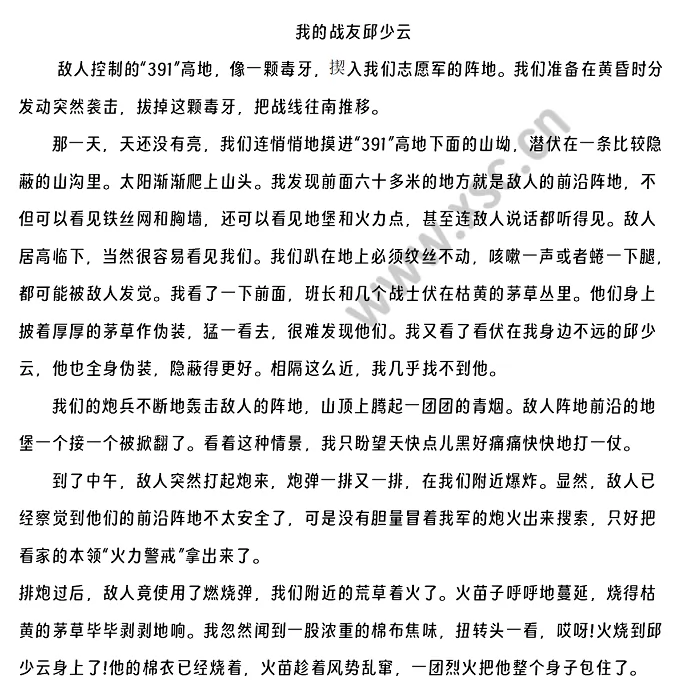 我的战友邱少云原文 (1).png