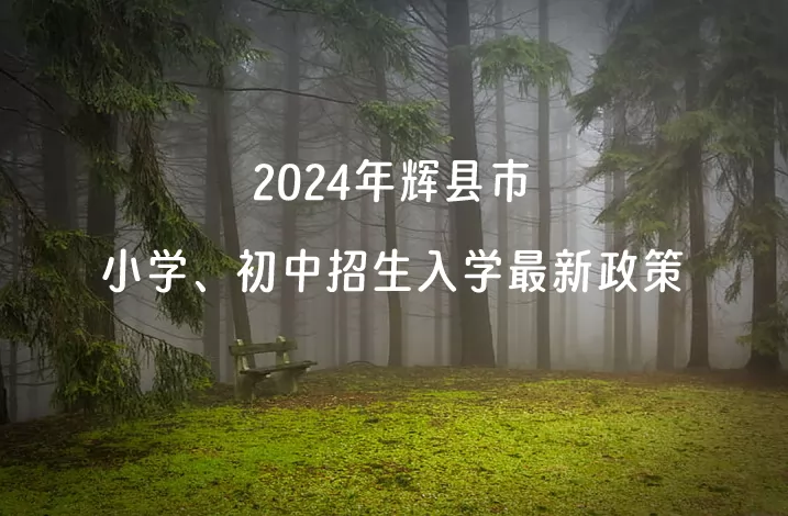 2024年辉县市小学、初中招生入学最新政策