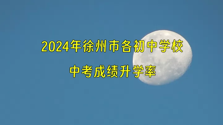 2024年徐州市各初中学校中考成绩升学率(中考喜报)汇总.jpg