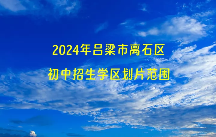 2024年吕梁市离石区小升初招生学区划片范围一览.jpg