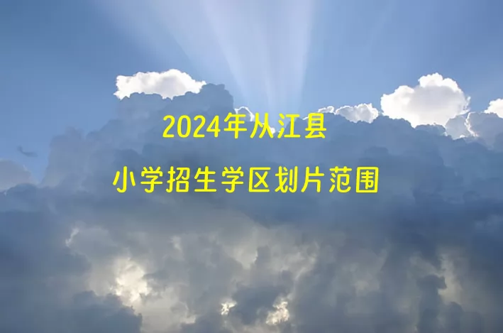 2024年从江县小学招生学区划片范围一览.jpg