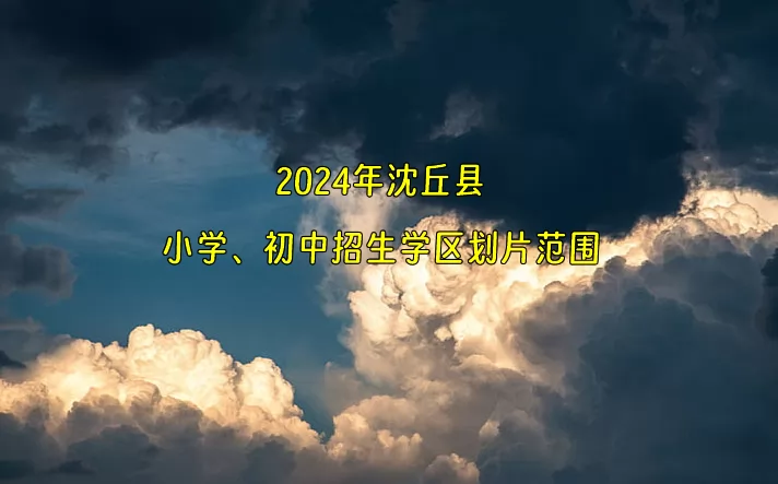 2024年沈丘县小学、初中招生学区划片范围一览