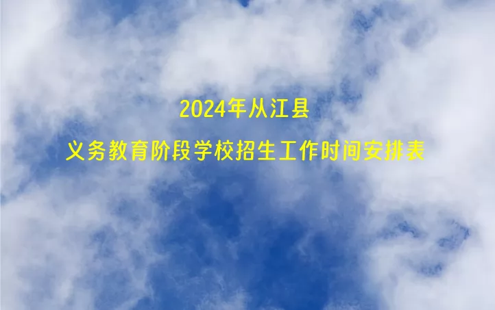 2024年从江县义务教育阶段学校招生工作时间安排表.jpg