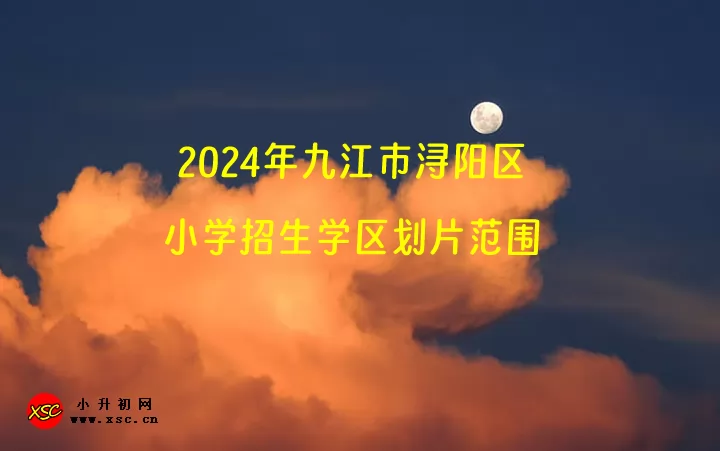 2024年九江市浔阳区小学招生学区划片范围一览