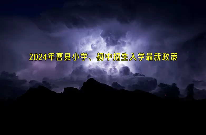 2024年曹县小学、初中招生入学最新政策.jpg