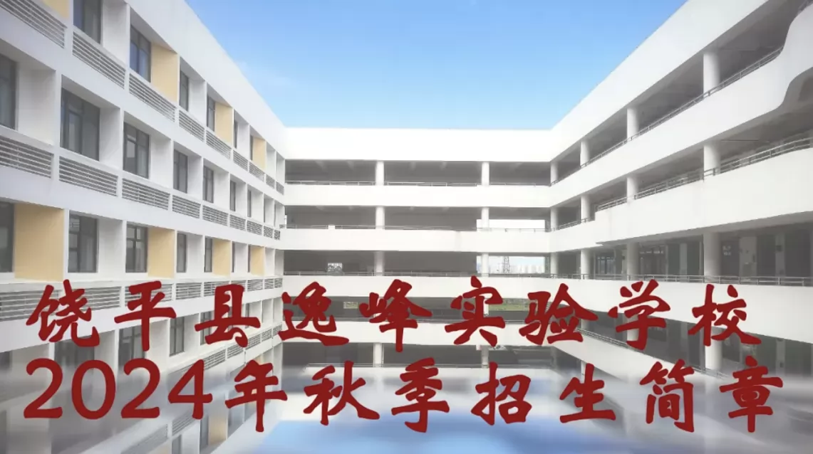 2024年饶平县逸峰实验学校招生简章及收费标准(小学、初中)