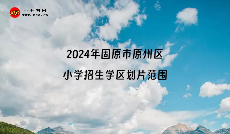 2024年固原市原州区小学招生学区划片范围.jpg