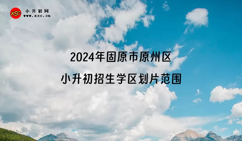 2024年固原市原州区小升初招生学区划片范围一览.jpg