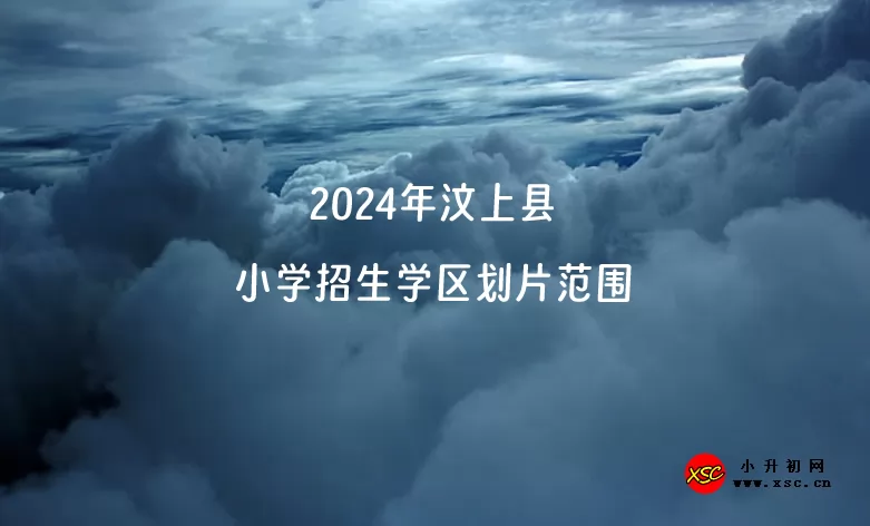 2024年汶上县小学招生学区划片范围一览