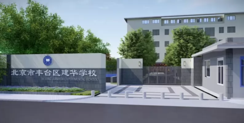 北京市丰台区建华学校