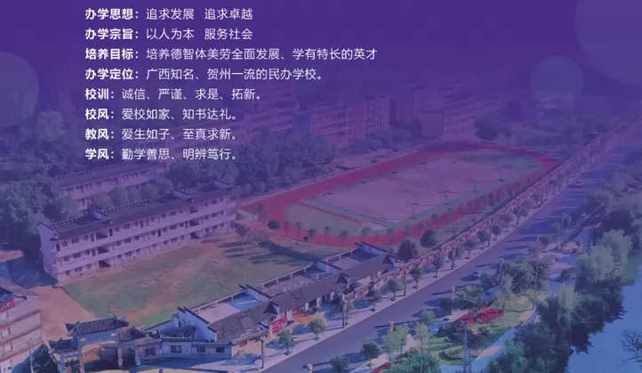 贺州市黄姚高级中学·昭平县毓秀实验学校收费标准(学费)及学校简介