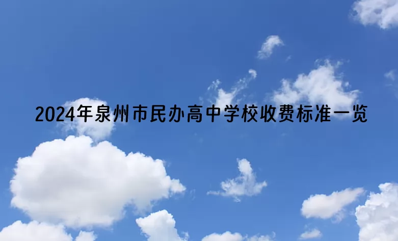 2024年泉州市民办高中学校收费标准一览(学费+住宿费)