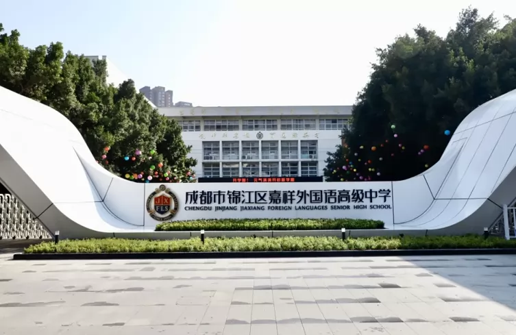 成都市锦江区嘉祥外国语学校收费标准(学费)及学校简介