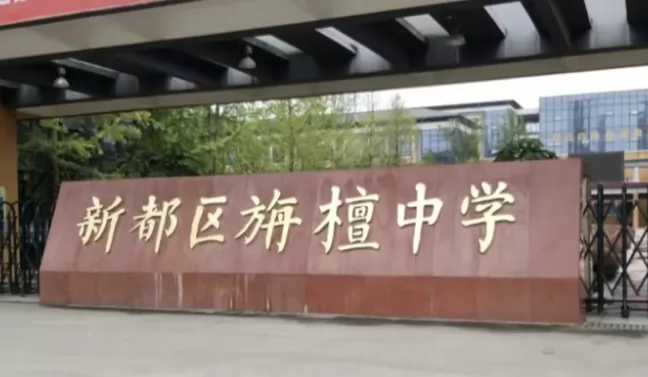 成都市新都区旃檀中学收费标准(学费)及学校简介