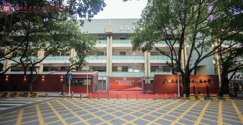 广州市番禺区广州南方学院番禺附属小学收费标准(学费)及学校简介