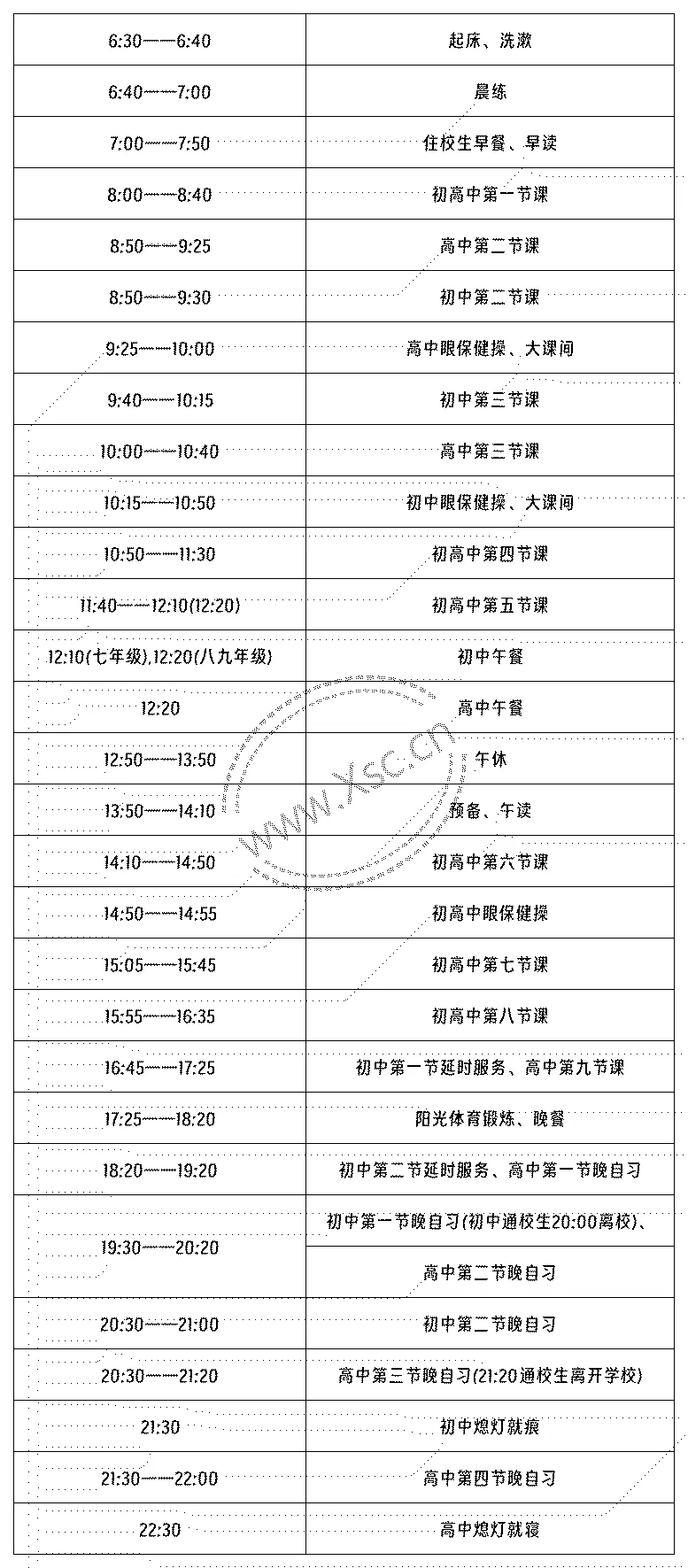 四川省彭州中学普照校区作息时间安排表