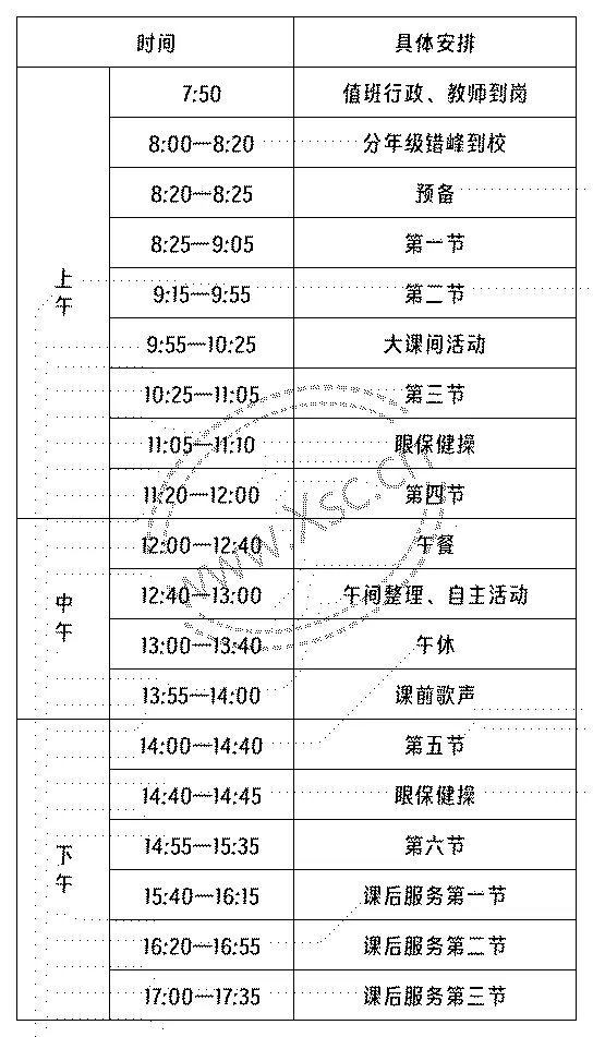 成都市温江区永宁小学作息时间安排表